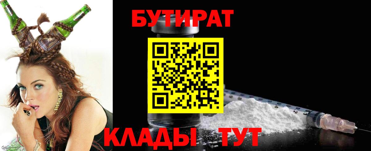 БУТИРАТ вода Липецк