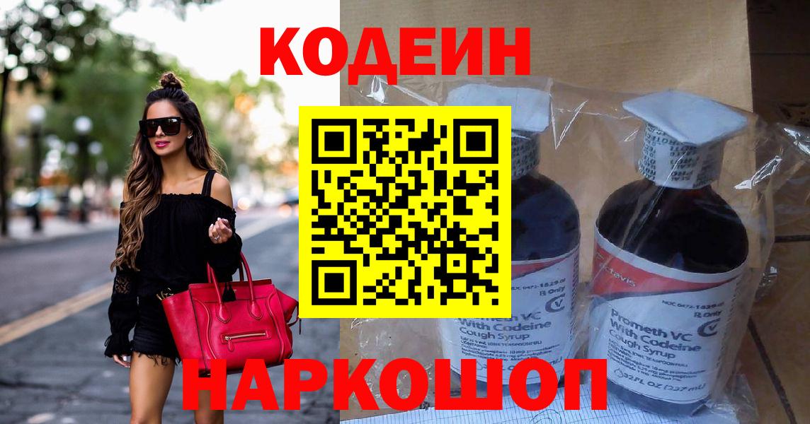 Кодеин Purple Drank Липецк